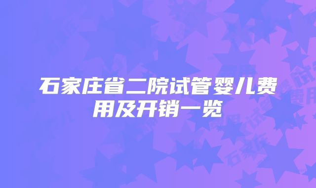 石家庄省二院试管婴儿费用及开销一览