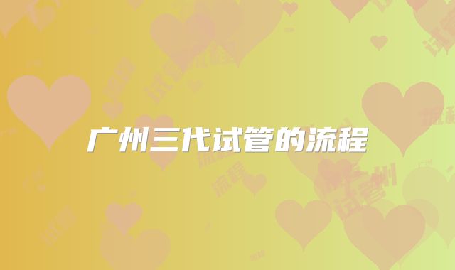 广州三代试管的流程