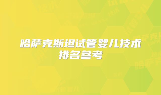 哈萨克斯坦试管婴儿技术排名参考