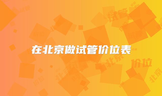在北京做试管价位表