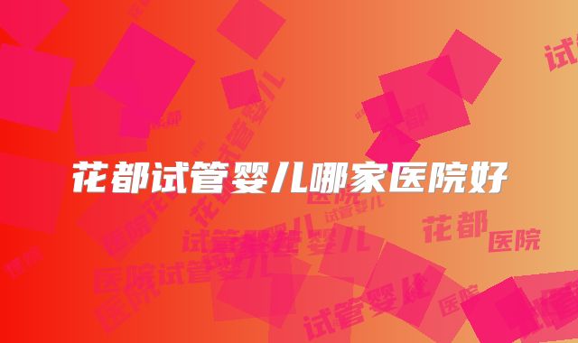 花都试管婴儿哪家医院好