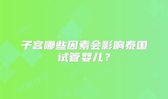 子宫哪些因素会影响泰国试管婴儿？