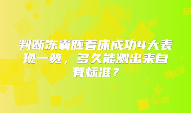 判断冻囊胚着床成功4大表现一览，多久能测出来自有标准？