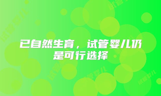 已自然生育,试管婴儿仍是可行选择