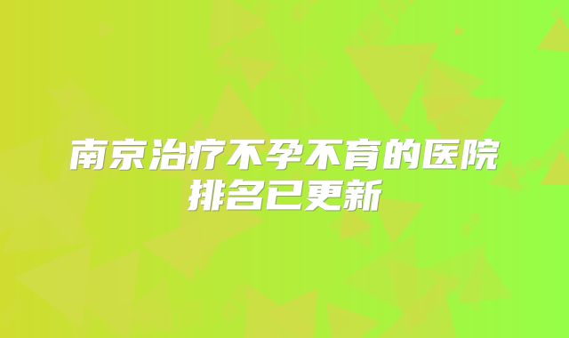 南京治疗不孕不育的医院排名已更新