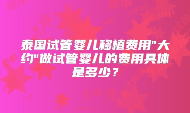 泰国试管婴儿移植费用