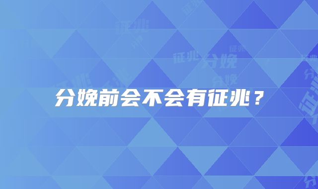 分娩前会不会有征兆?