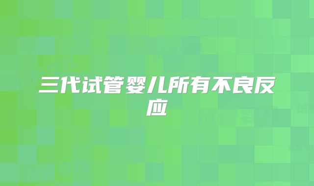 三代试管婴儿所有不良反应