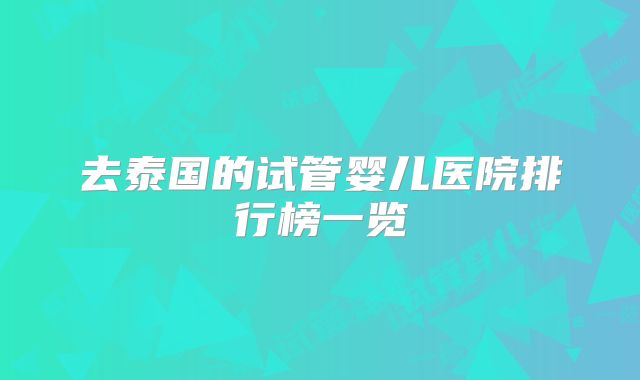 去泰国的试管婴儿医院排行榜一览