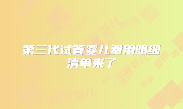 第三代试管婴儿费用明细清单来了