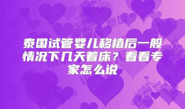 泰国试管婴儿移植后一般情况下几天着床？看看专家怎么说