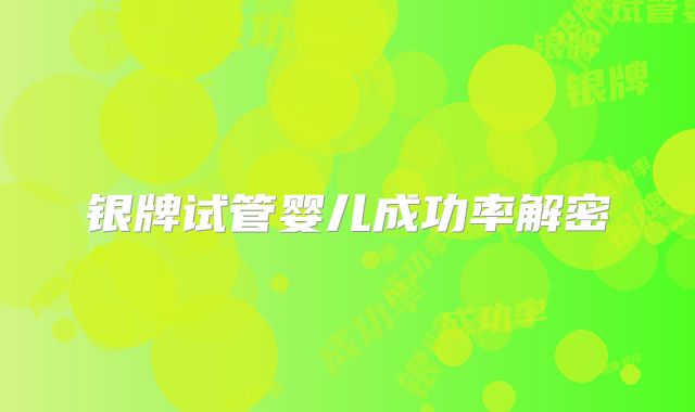 银牌试管婴儿成功率解密