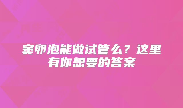 窦卵泡能做试管么？这里有你想要的答案