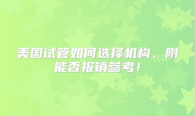 美国试管如何选择机构,附能否报销参考!