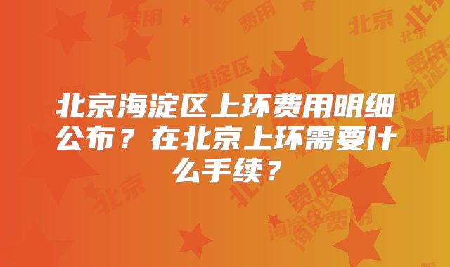 北京海淀区上环费用明细公布？在北京上环需要什么手续？