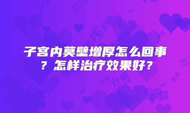 子宫内莫壁增厚怎么回事？怎样治疗效果好？
