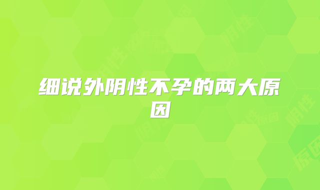 细说外阴性不孕的两大原因