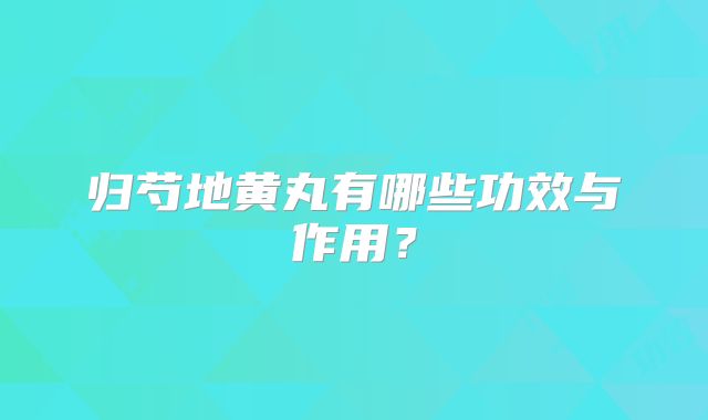 归芍地黄丸有哪些功效与作用？