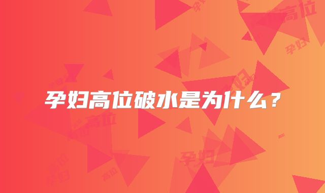孕妇高位破水是为什么?