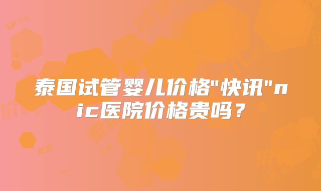 泰国试管婴儿价格