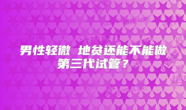 男性轻微α地贫还能不能做第三代试管？
