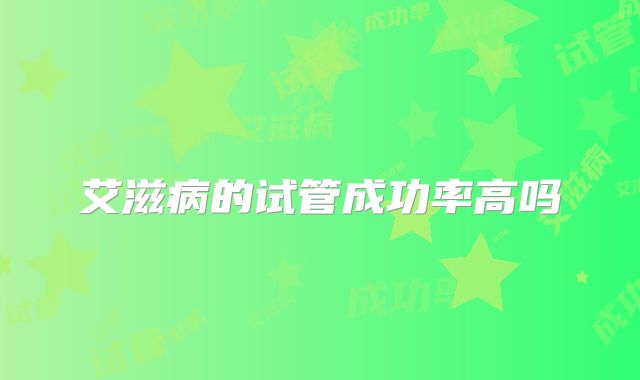 艾滋病的试管成功率高吗