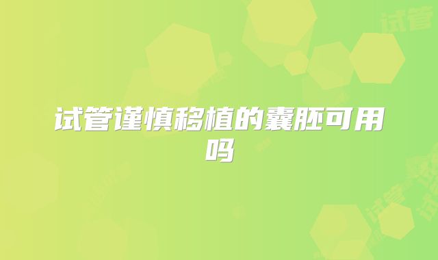试管谨慎移植的囊胚可用吗