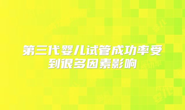 第三代婴儿试管成功率受到很多因素影响