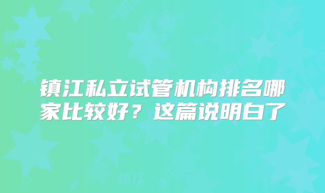 镇江私立试管机构排名哪家比较好?这篇说明白了
