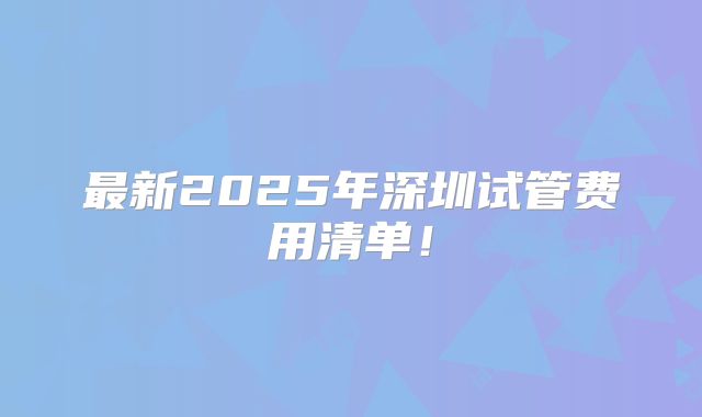 最新2025年深圳试管费用清单！