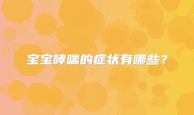 宝宝哮喘的症状有哪些?