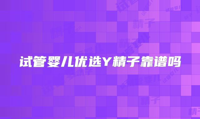 试管婴儿优选Y精子靠谱吗