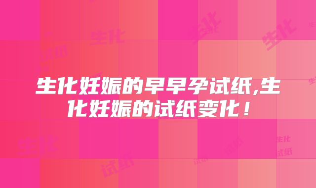 生化妊娠的早早孕试纸,生化妊娠的试纸变化！