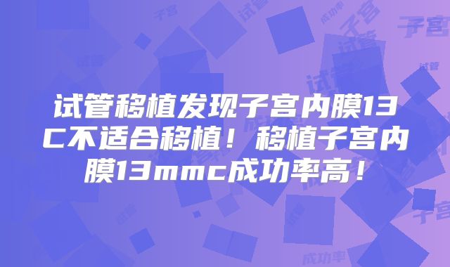 试管移植发现子宫内膜13C不适合移植！移植子宫内膜13mmc成功率高！