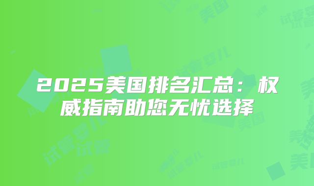 2025美国排名汇总：权威指南助您无忧选择