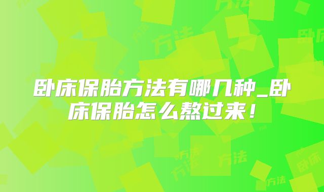 卧床保胎方法有哪几种_卧床保胎怎么熬过来！