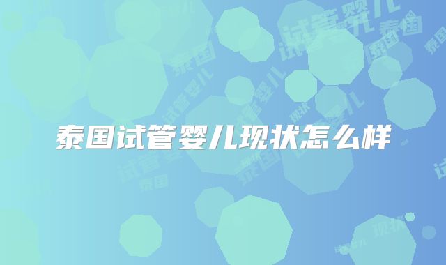 泰国试管婴儿现状怎么样