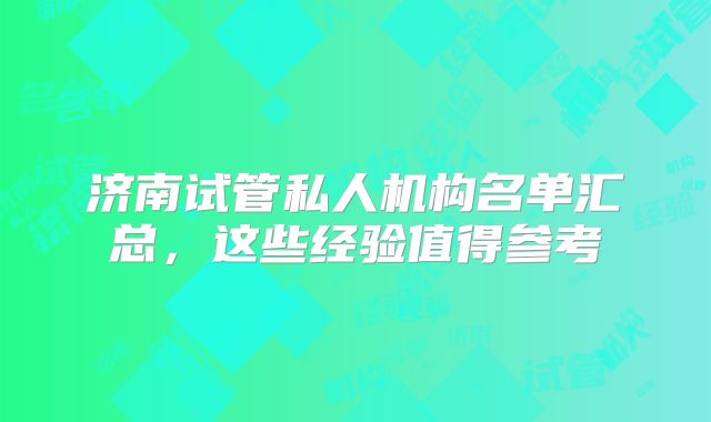 济南试管私人机构名单汇总，这些经验值得参考