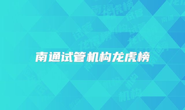 南通试管机构龙虎榜