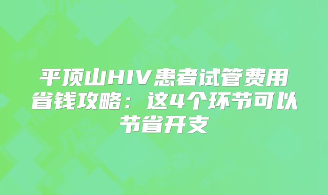 平顶山HIV患者试管费用省钱攻略：这4个环节可以节省开支