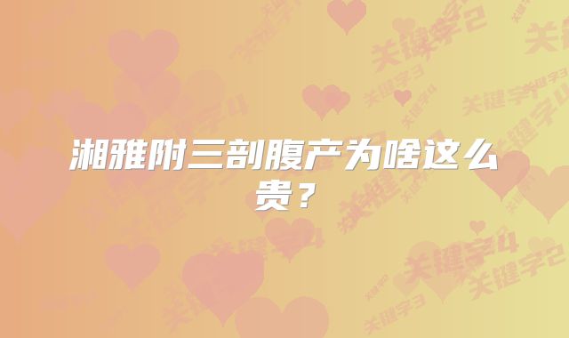 湘雅附三剖腹产为啥这么贵？