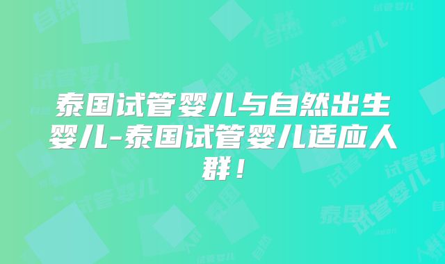 泰国试管婴儿与自然出生婴儿-泰国试管婴儿适应人群!