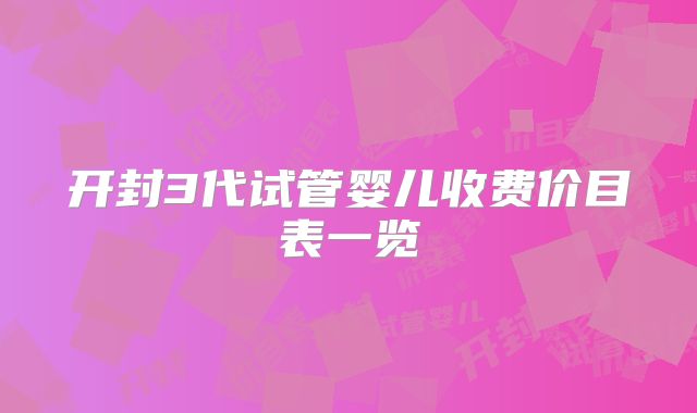 开封3代试管婴儿收费价目表一览