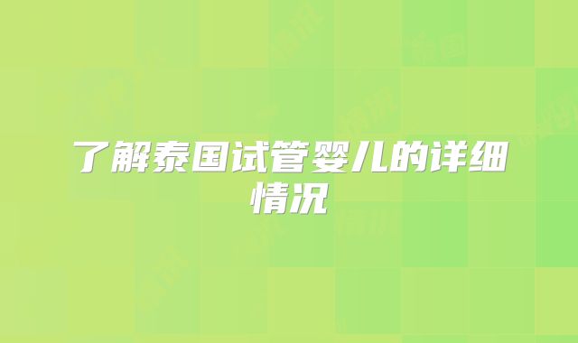 了解泰国试管婴儿的详细情况