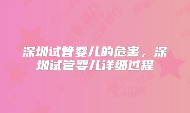 深圳试管婴儿的危害,深圳试管婴儿详细过程