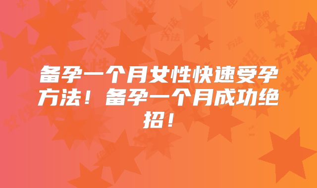 备孕一个月女性快速受孕方法！备孕一个月成功绝招！