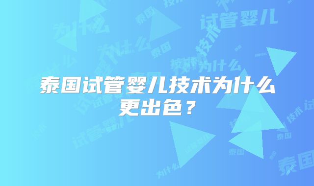 泰国试管婴儿技术为什么更出色？