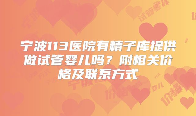 宁波113医院有精子库提供做试管婴儿吗？附相关价格及联系方式