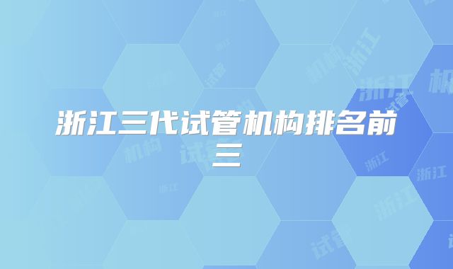 浙江三代试管机构排名前三