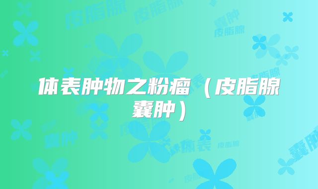 体表肿物之粉瘤（皮脂腺囊肿）
